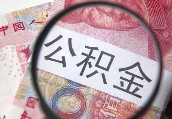 红河离职可以直接取公积金吗（离职可以取公积金么）